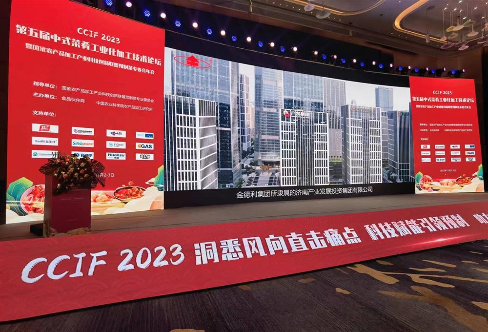金德利团体参与“CCIF2023第五届中式菜肴财产化加工手艺服装服装服装服装服装论坛t.vhao.nett.vhao.nett.vhao.nett.vhao.nett.vhao.net”与产学研大咖顶峰对话