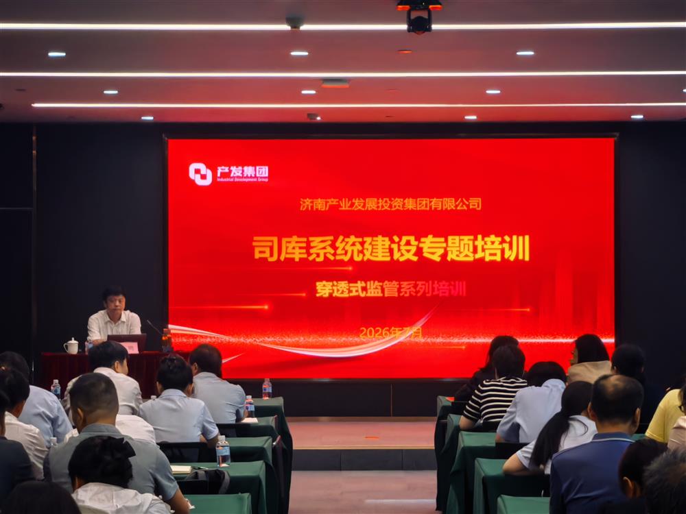 产发团体展开管库办理与穿透式羁系专题培训