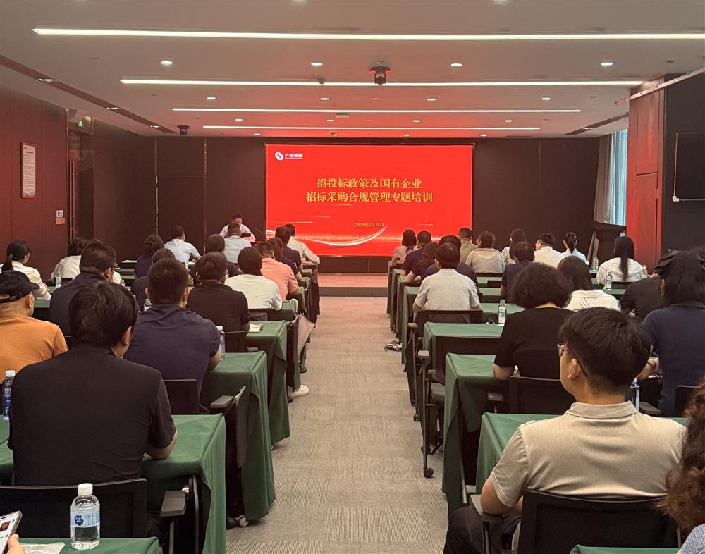 严守合规底线 筑牢招采防地 产发团体展开招投标政策及国有企业 投标推销合规办理专题培训