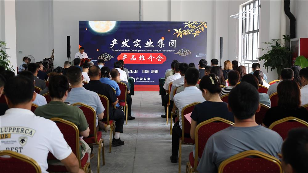 品汇嘉会 拓链双赢——产发实业团体第四届产物推介会胜利举行