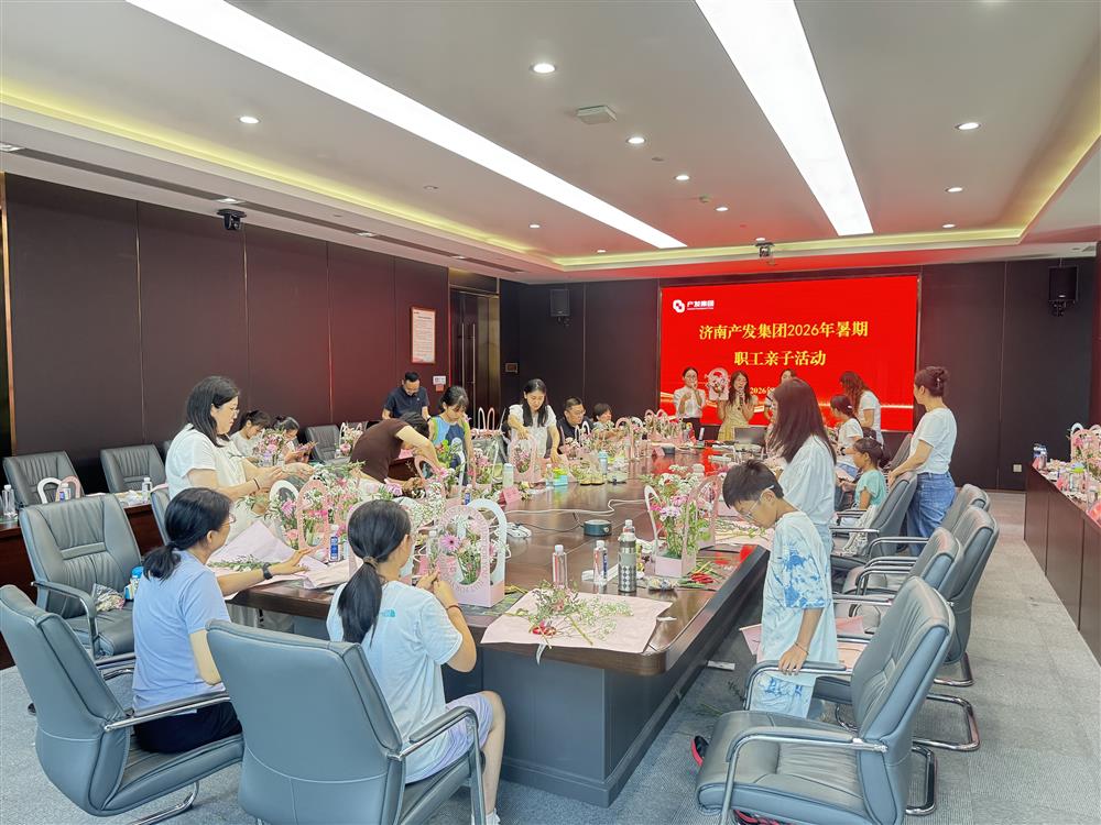绚丽暑期伴生长 温情关爱暖民气！ 产发团体展开暑期亲子系列主题勾当