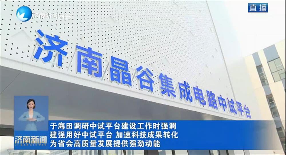 于海田调研中试平台扶植任务时夸大：建强用好中试平台 加快科技功效转化 为省城高品质生长供给微弱动能
