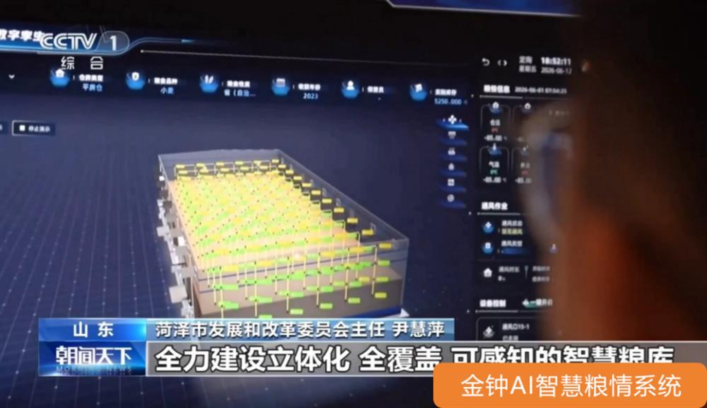 表态央视“朝闻全国”！山东金钟科技团体 聪明储粮体系保护“大国粮仓”