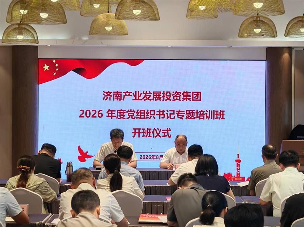 学思践悟强根底！产发团体举行2026年度 党构造布告专题培训班